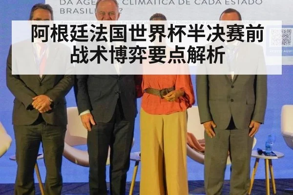 阿根廷法国世界杯半决赛前战术博弈要点解析