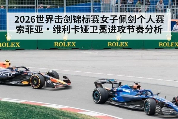 2026世界击剑锦标赛女子佩剑个人赛索菲亚·维利卡娅卫冕进攻节奏分析