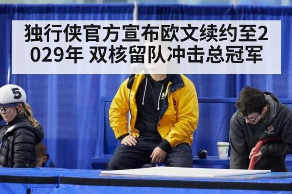 独行侠官方宣布欧文续约至2029年 双核留队冲击总冠军
