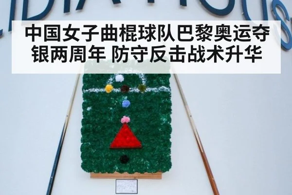 中国女子曲棍球队巴黎奥运夺银两周年 防守反击战术升华